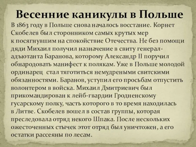 Весенние каникулы в Польше В 1863 году в Польше снова началось