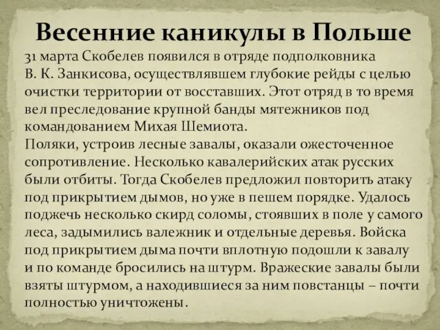 Весенние каникулы в Польше 31 марта Скобелев появился в отряде подполковника