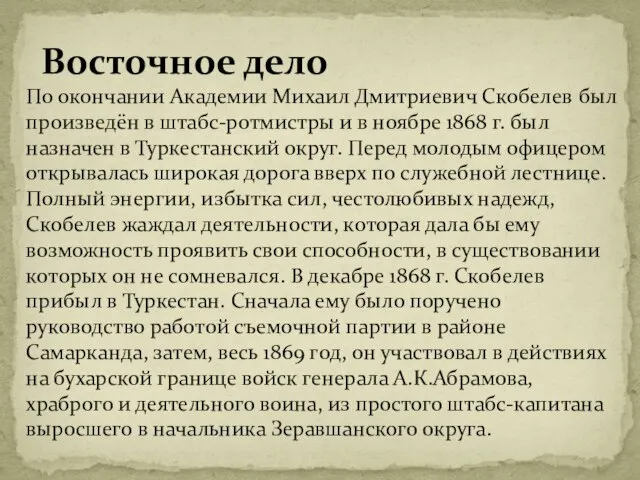 Восточное дело По окончании Академии Михаил Дмитриевич Скобелев был произведён в