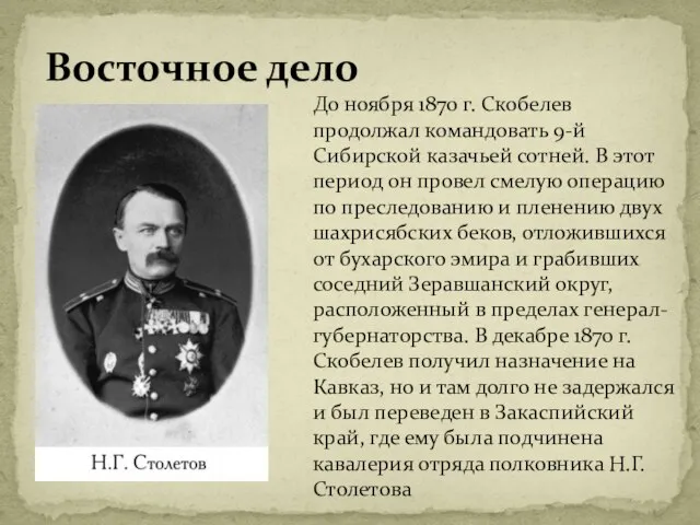 Восточное дело До ноября 1870 г. Скобелев продолжал командовать 9-й Сибирской