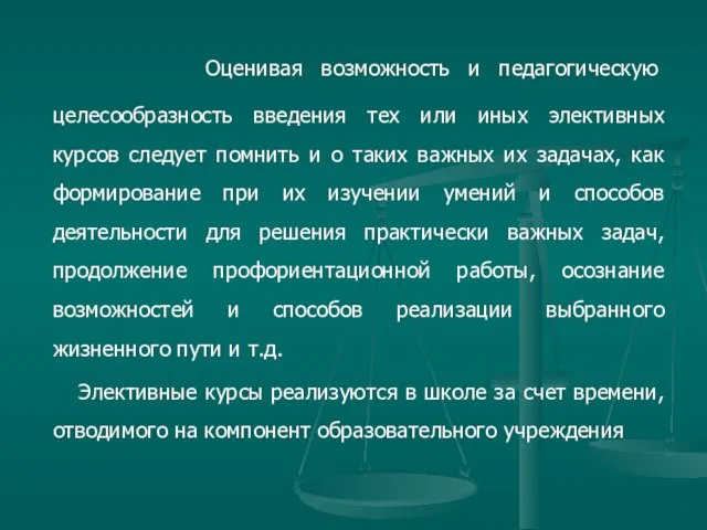 Оценивая возможность и педагогическую целесообразность введения тех или иных элективных курсов