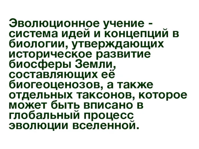 Эволюционное учение -система идей и концепций в биологии, утверждающих историческое развитие