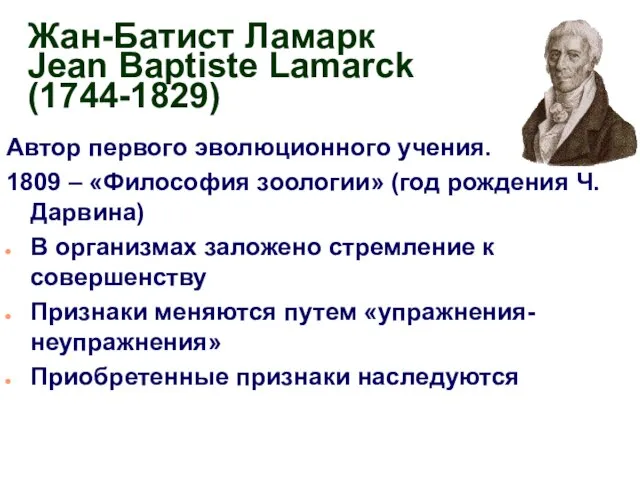 Жан-Батист Ламарк Jean Baptiste Lamarck (1744-1829) Автор первого эволюционного учения. 1809