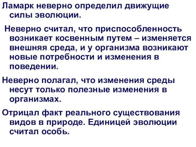 Ламарк неверно определил движущие силы эволюции. Неверно считал, что приспособленность возникает