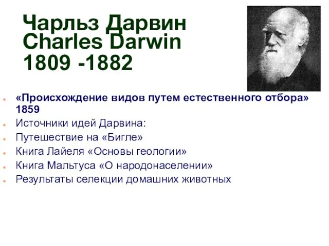 Чарльз Дарвин Charles Darwin 1809 -1882 «Происхождение видов путем естественного отбора»