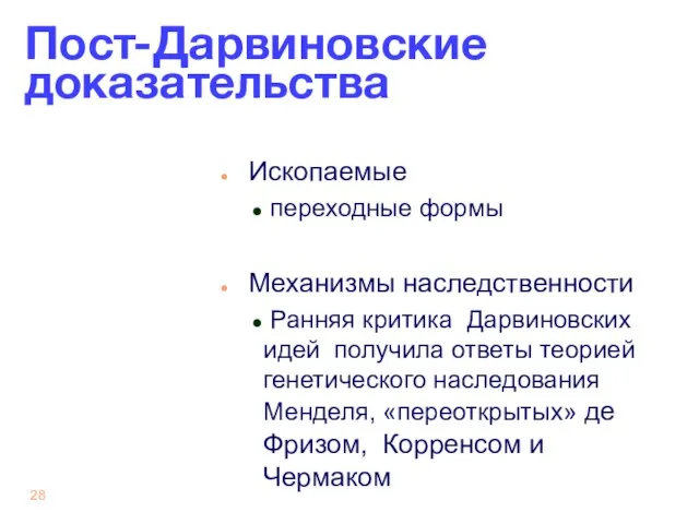 Пост-Дарвиновские доказательства Ископаемые переходные формы Механизмы наследственности Ранняя критика Дарвиновских идей