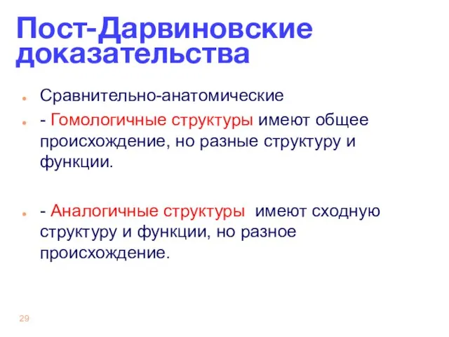 Пост-Дарвиновские доказательства Сравнительно-анатомические - Гомологичные структуры имеют общее происхождение, но разные