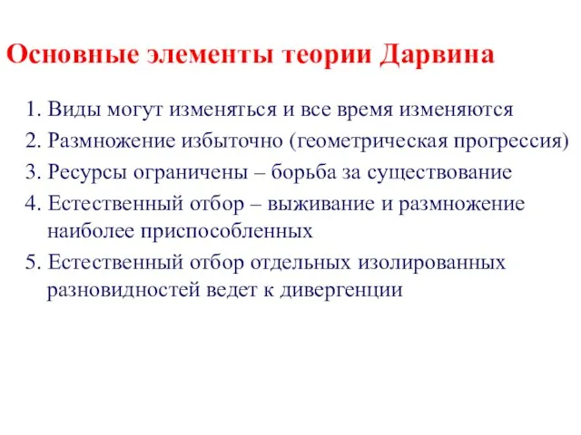 Основные элементы теории Дарвина 1. Виды могут изменяться и все время