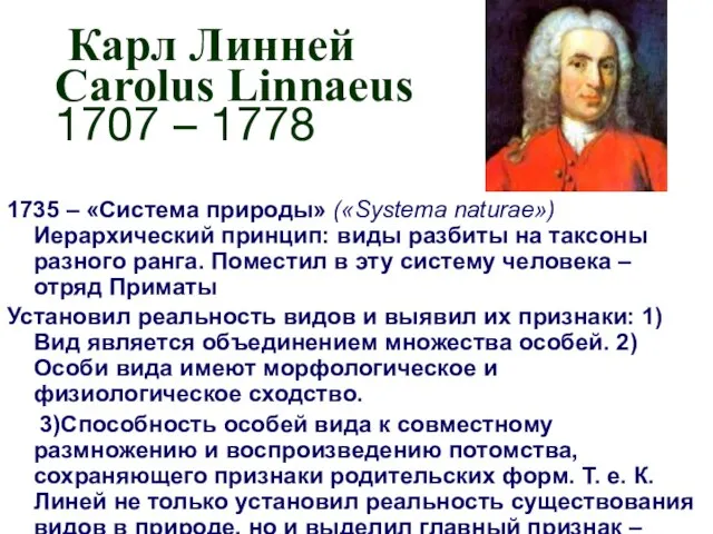 Карл Линней Carolus Linnaeus 1707 – 1778 1735 – «Система природы»