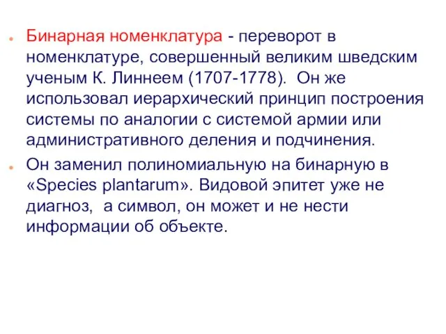 Бинарная номенклатура - переворот в номенклатуре, совершенный великим шведским ученым К.