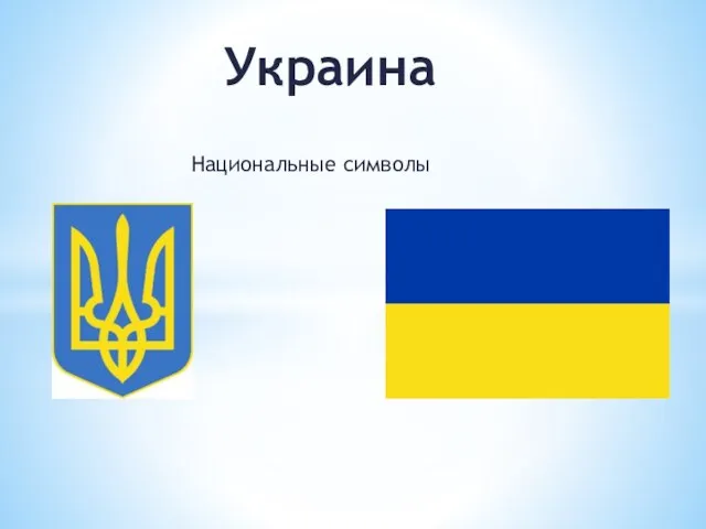 Национальные символы Украина