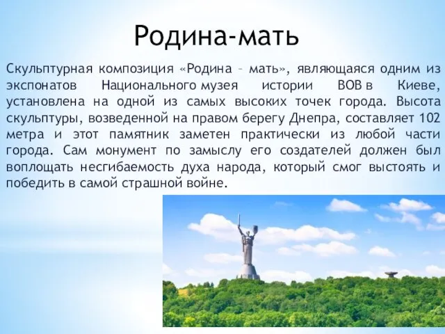 Родина-мать Скульптурная композиция «Родина – мать», являющаяся одним из экспонатов Национального