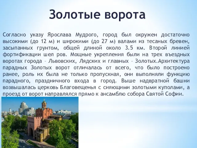 Золотые ворота Согласно указу Ярослава Мудрого, город был окружен достаточно высокими