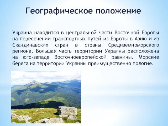 Географическое положение Украина находится в центральной части Восточной Европы на пересечении