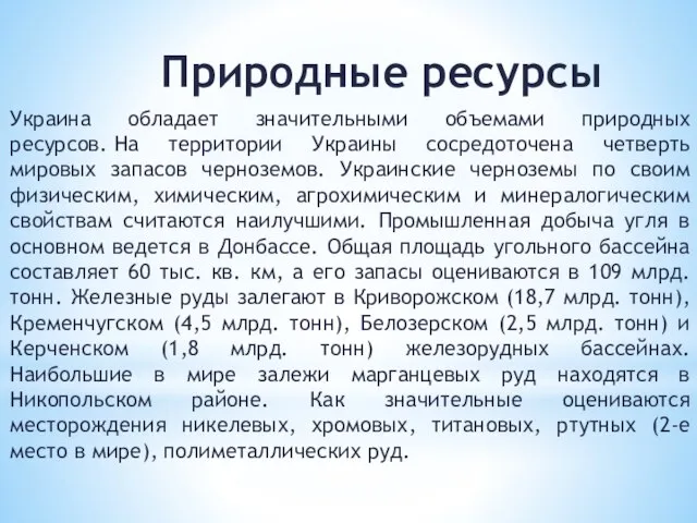 Природные ресурсы Украина обладает значительными объемами природных ресурсов. На территории Украины