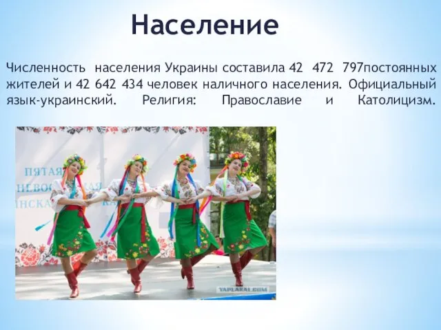 Население Численность населения Украины составила 42 472 797постоянных жителей и 42