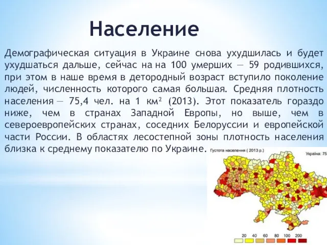 Население Демографическая ситуация в Украине снова ухудшилась и будет ухудшаться дальше,