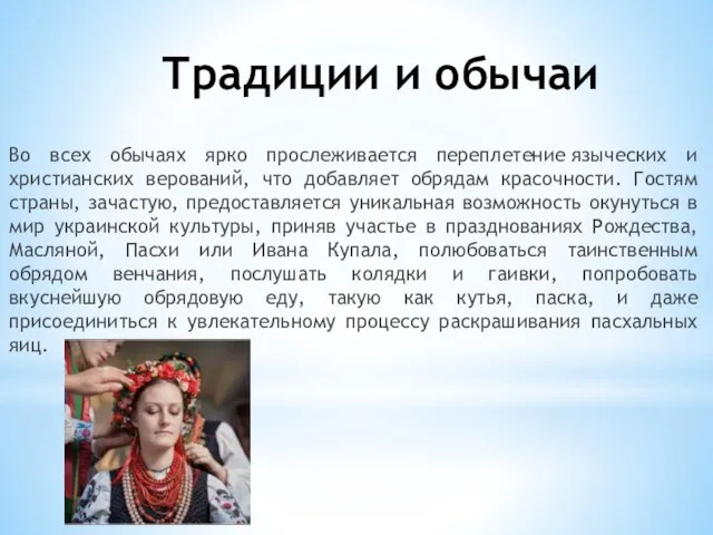 Традиции и обычаи Во всех обычаях ярко прослеживается переплетение языческих и