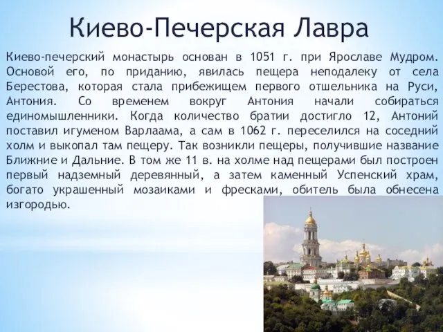 Киево-Печерская Лавра Киево-печерский монастырь основан в 1051 г. при Ярославе Мудром.