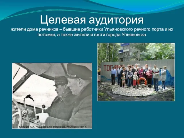 Целевая аудитория жители дома речников – бывшие работники Ульяновского речного порта