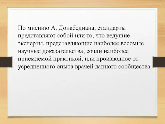 По мнению А. Донабедиана, стандарты представляют собой или то, что ведущие