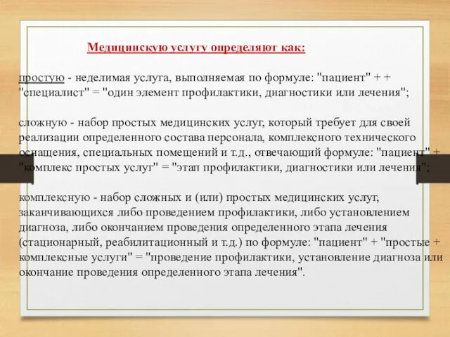 Медицинскую услугу определяют как: простую - неделимая услуга, выполняемая по формуле: