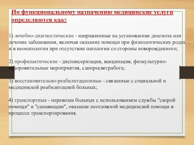 По функциональному назначению медицинские услуги определяются как: 1) лечебно-диагностические - направленные