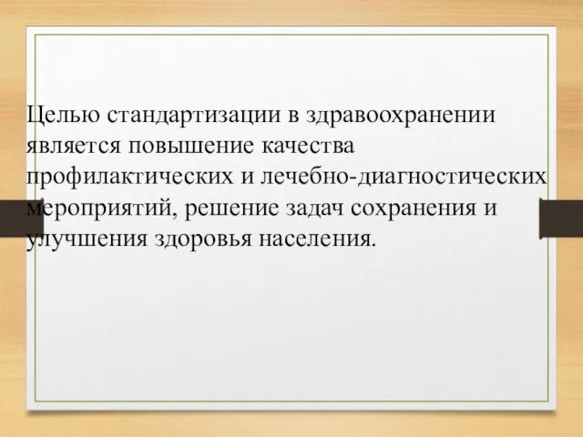 Целью стандартизации в здравоохранении является повышение качества профилактических и лечебно-диагностических мероприятий,