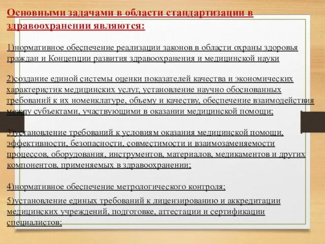 Основными задачами в области стандартизации в здравоохранении являются: 1)нормативное обеспечение реализации