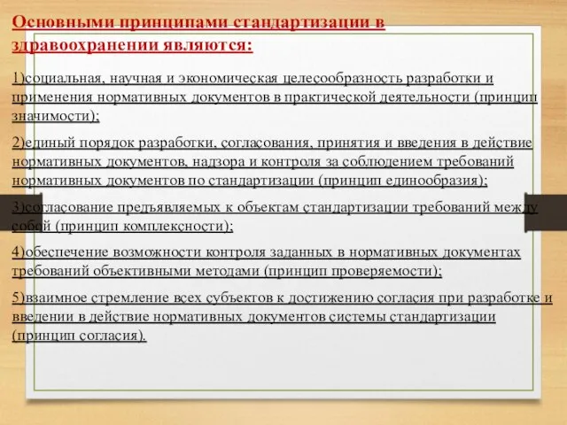 Основными принципами стандартизации в здравоохранении являются: 1)социальная, научная и экономическая целесообразность