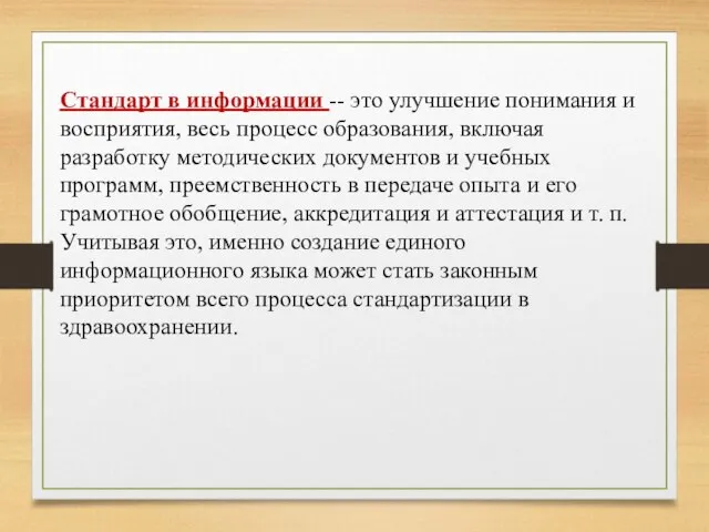 Стандарт в информации -- это улучшение понимания и восприятия, весь процесс