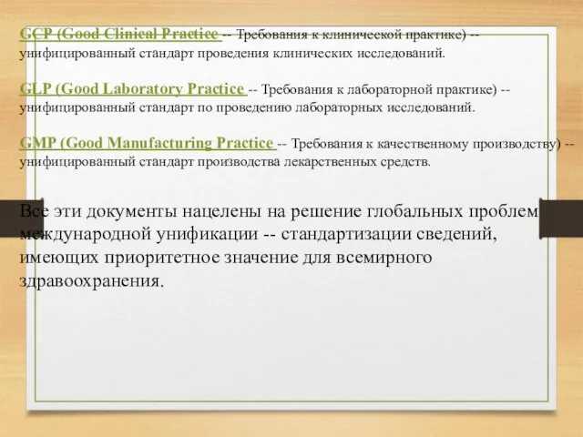 GCP (Good Clinical Practice -- Требования к клинической практике) -- унифицированный