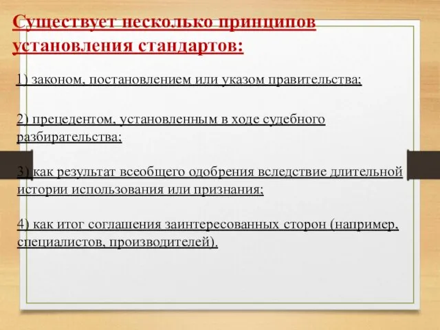 Существует несколько принципов установления стандартов: 1) законом, постановлением или указом правительства;