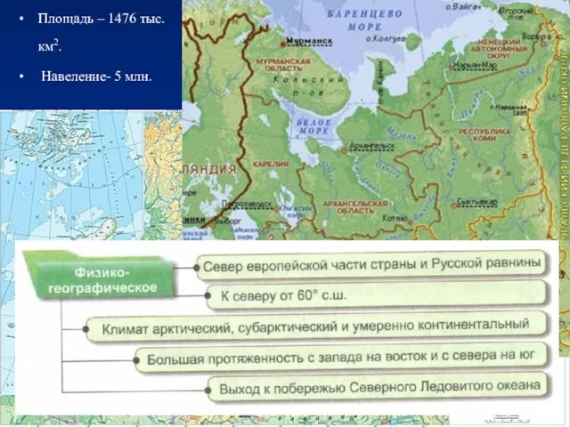 Площадь – 1476 тыс. км2. Навеление- 5 млн.