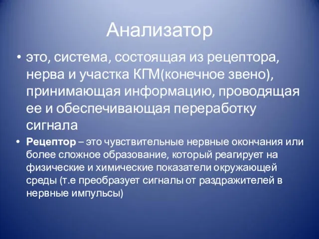 Анализатор это, система, состоящая из рецептора, нерва и участка КГМ(конечное звено),