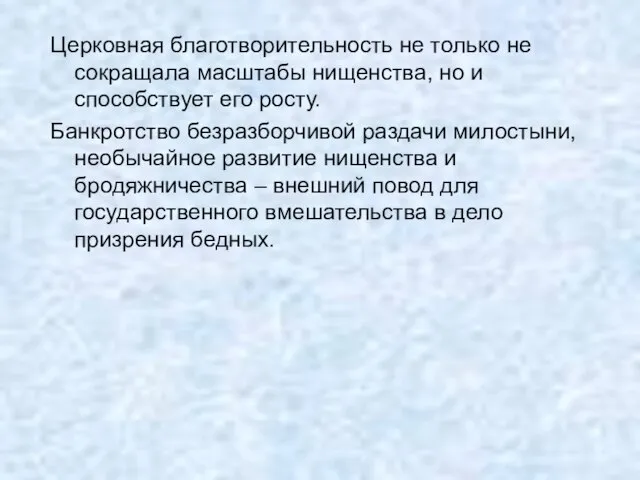 Церковная благотворительность не только не сокращала масштабы нищенства, но и способствует