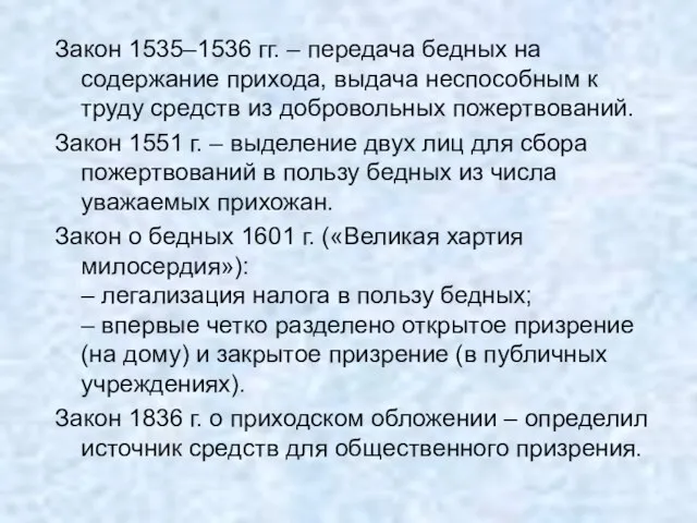 Закон 1535–1536 гг. – передача бедных на содержание прихода, выдача неспособным