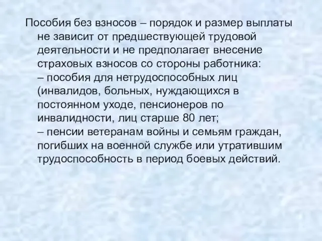 Пособия без взносов – порядок и размер выплаты не зависит от