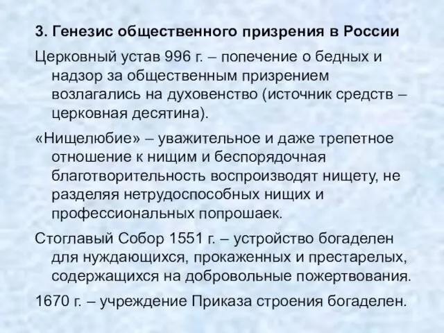 3. Генезис общественного призрения в России Церковный устав 996 г. –