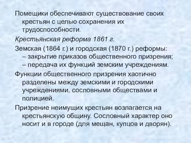 Помещики обеспечивают существование своих крестьян с целью сохранения их трудоспособности. Крестьянская