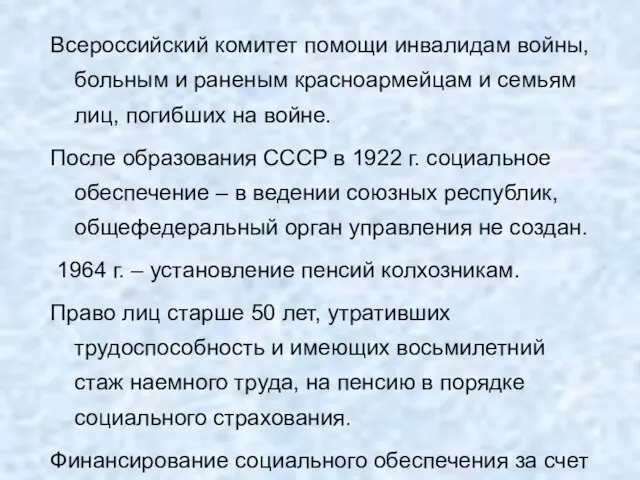 Всероссийский комитет помощи инвалидам войны, больным и раненым красноармейцам и семьям