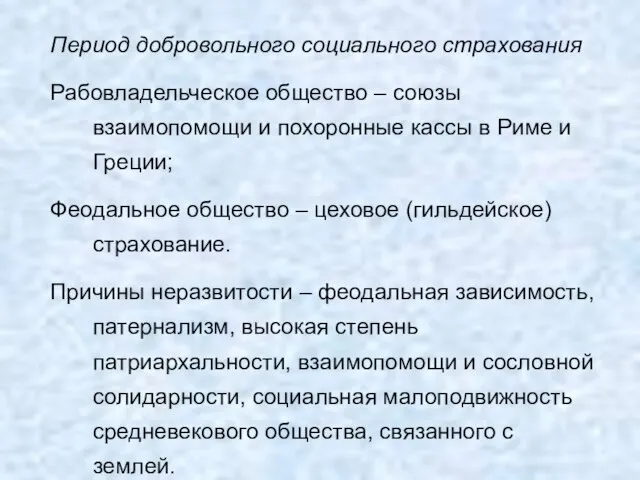 Период добровольного социального страхования Рабовладельческое общество – союзы взаимопомощи и похоронные