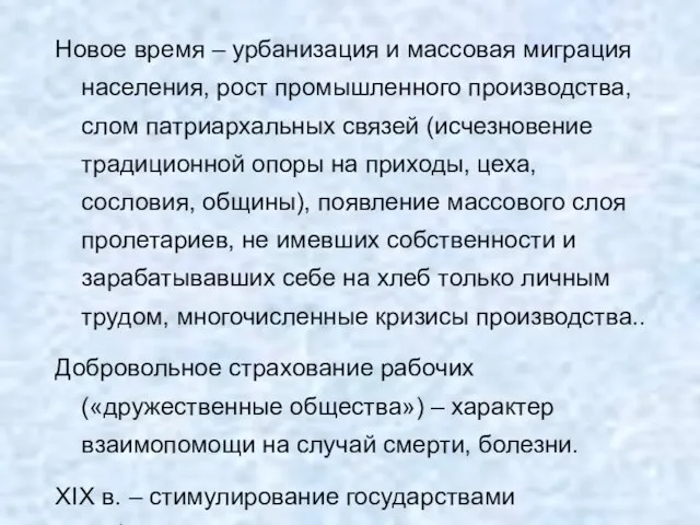 Новое время – урбанизация и массовая миграция населения, рост промышленного производства,