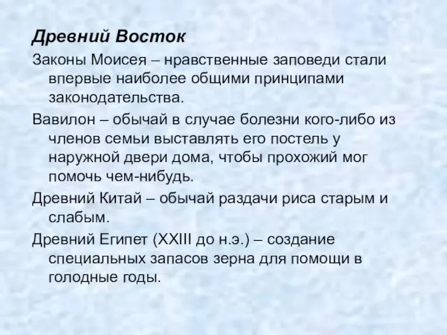 Древний Восток Законы Моисея – нравственные заповеди стали впервые наиболее общими