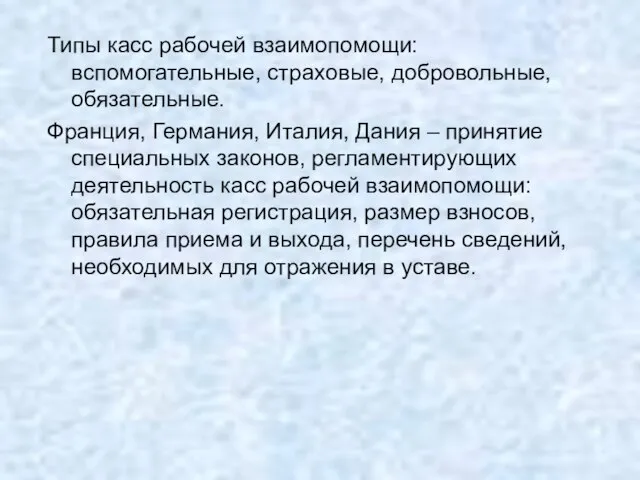 Типы касс рабочей взаимопомощи: вспомогательные, страховые, добровольные, обязательные. Франция, Германия, Италия,