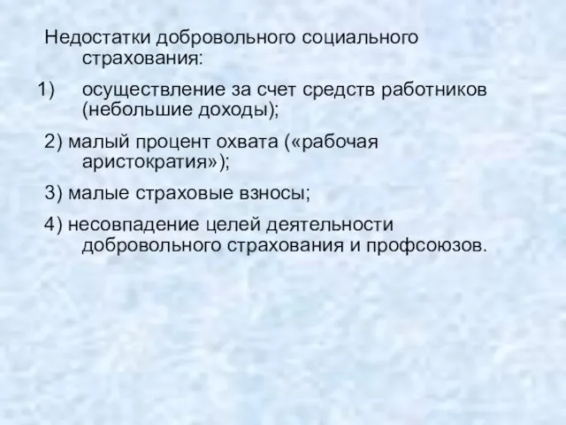 Недостатки добровольного социального страхования: осуществление за счет средств работников (небольшие доходы);