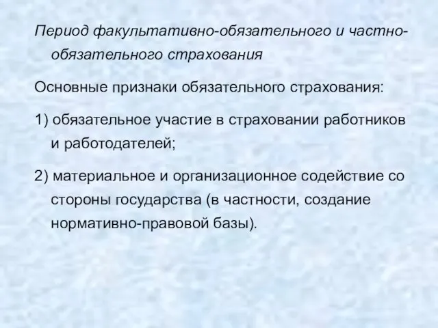 Период факультативно-обязательного и частно-обязательного страхования Основные признаки обязательного страхования: 1) обязательное