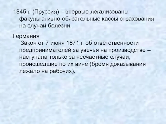 1845 г. (Пруссия) – впервые легализованы факультативно-обязательные кассы страхования на случай