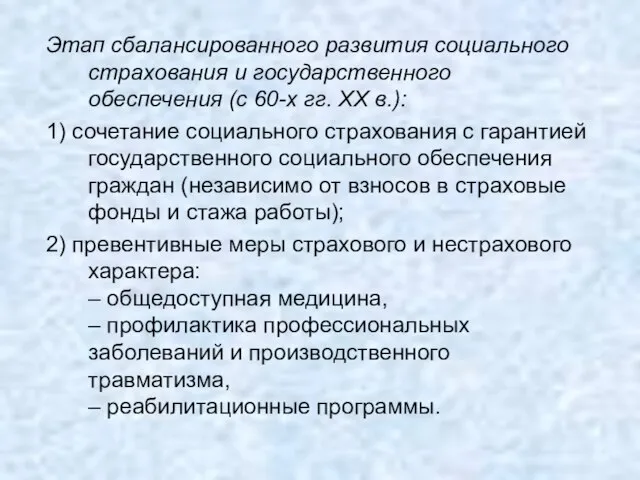 Этап сбалансированного развития социального страхования и государственного обеспечения (с 60-х гг.