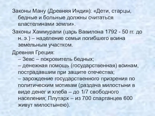 Законы Ману (Древняя Индия): «Дети, старцы, бедные и больные должны считаться